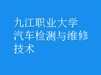 汽車檢測與維修技術