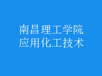 應用化工技術