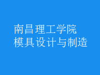 模具設計與制造
