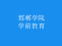 學(xué)前教育