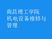機電設(shè)備維修與管理