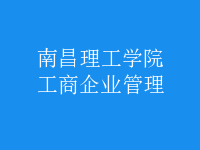 工商企業(yè)管理