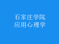 應(yīng)用心理學(xué)