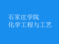 化學工程與工藝