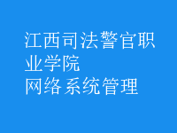 網(wǎng)絡系統(tǒng)管理