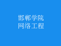 網(wǎng)絡(luò)工程