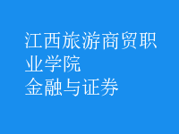 金融與證券