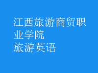 旅游英語(yǔ)