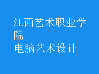 電腦藝術(shù)設(shè)計