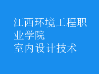 室內(nèi)設計技術
