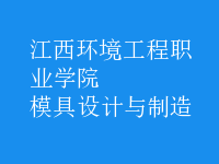 模具設計與制造
