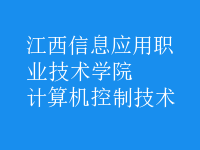 計(jì)算機(jī)控制技術(shù)