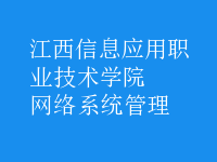 網(wǎng)絡系統(tǒng)管理