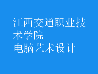 電腦藝術設計