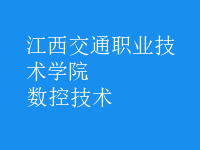 數(shù)控技術(shù)