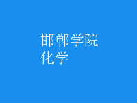 化學