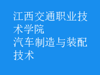 汽車制造與裝配技術