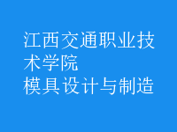 模具設計與制造