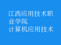 計算機應(yīng)用技術(shù)