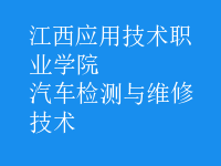 汽車檢測與維修技術