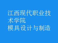 模具設計與制造