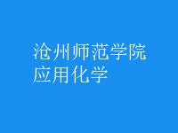 應用化學