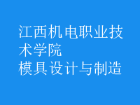 模具設計與制造