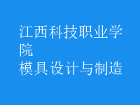 模具設計與制造
