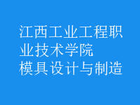 模具設計與制造