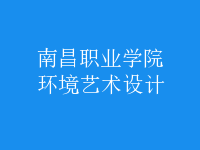 環(huán)境藝術(shù)設(shè)計