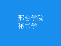 秘書學(xué)