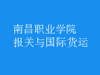 報(bào)關(guān)與國際貨運(yùn)