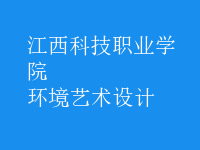 環(huán)境藝術(shù)設(shè)計