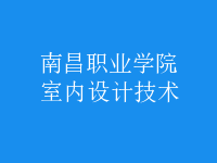 室內(nèi)設計技術