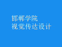 視覺傳達設(shè)計