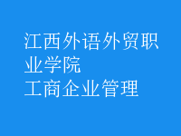 工商企業(yè)管理