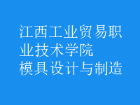 模具設計與制造