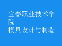 模具設計與制造
