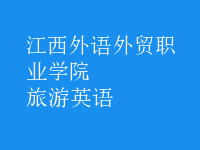 旅游英語(yǔ)