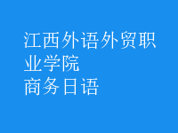 商務(wù)日語