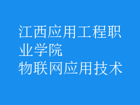 物聯(lián)網(wǎng)應(yīng)用技術(shù)