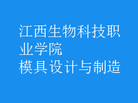 模具設計與制造