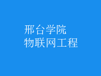 物聯(lián)網(wǎng)工程