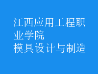 模具設計與制造