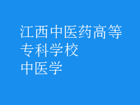 中醫(yī)學(xué)