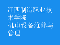 機電設(shè)備維修與管理