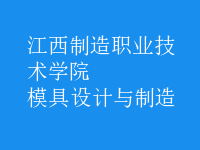 模具設計與制造