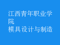 模具設計與制造