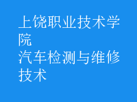 汽車檢測與維修技術