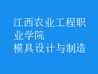模具設計與制造